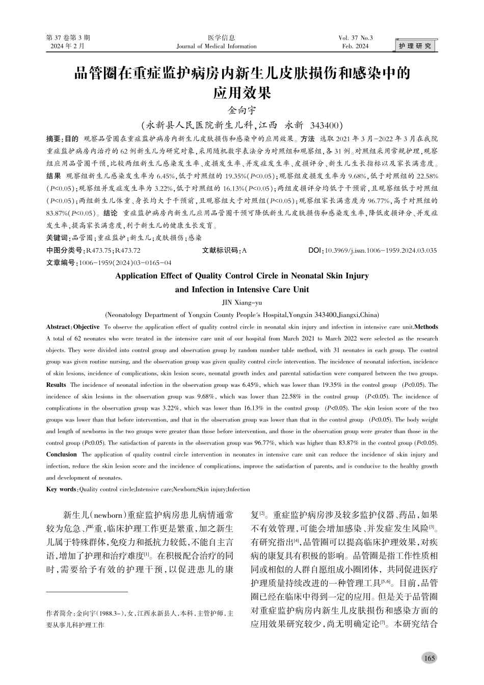 品管圈在重症监护病房内新生儿皮肤损伤和感染中的应用效果.pdf_第1页
