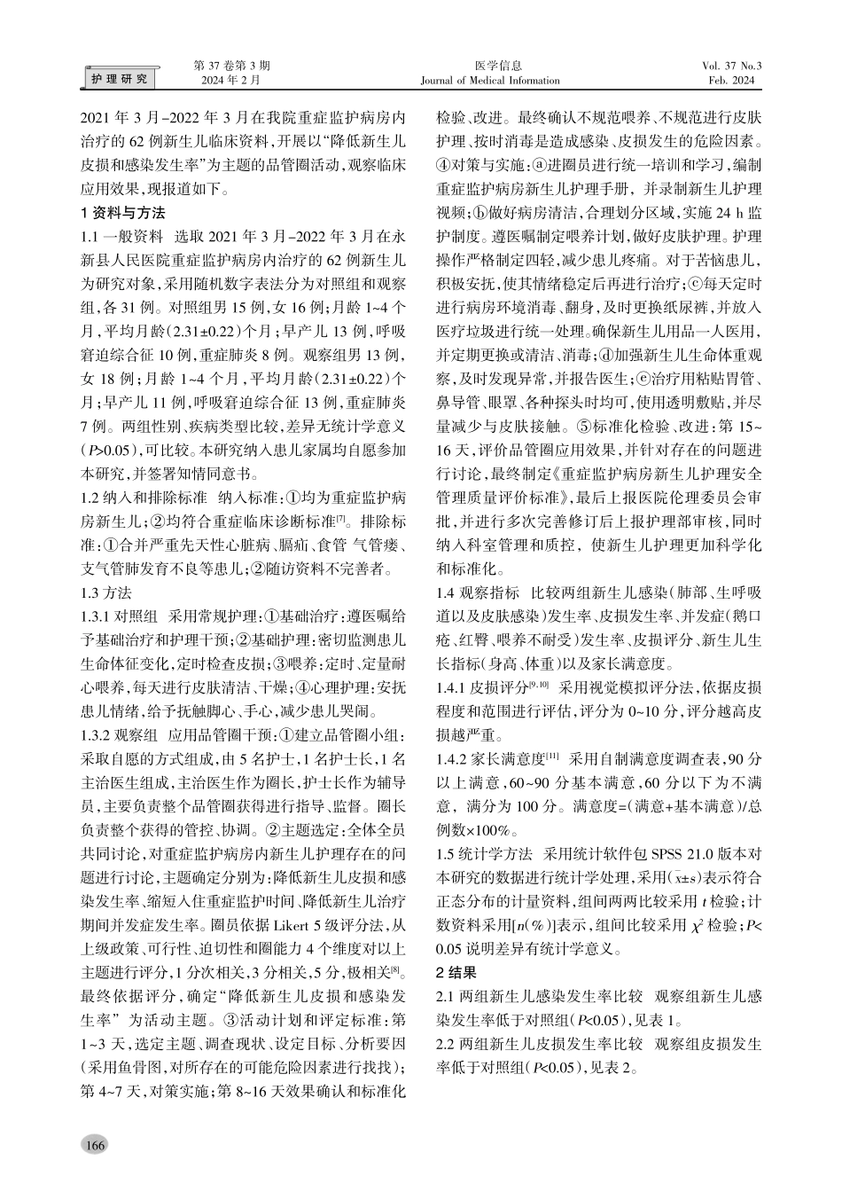 品管圈在重症监护病房内新生儿皮肤损伤和感染中的应用效果.pdf_第2页