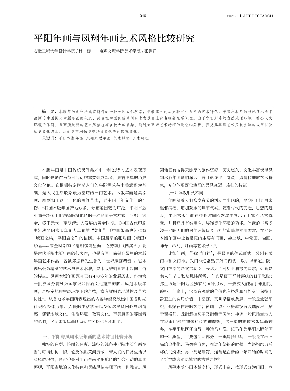 平阳年画与凤翔年画艺术风格比较研究.pdf_第1页