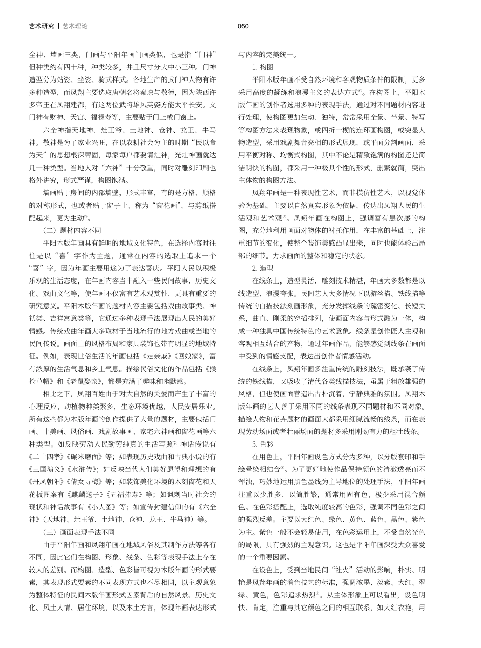 平阳年画与凤翔年画艺术风格比较研究.pdf_第2页