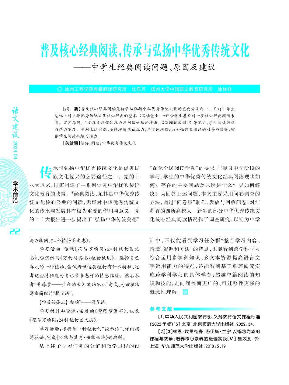 普及核心经典阅读%2C传承与弘扬中华优秀传统文化——中学生经典阅读问题、原因及建议.pdf_第1页