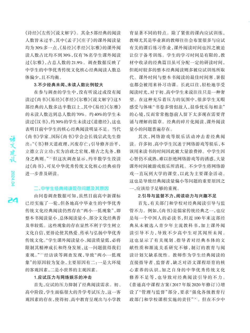 普及核心经典阅读%2C传承与弘扬中华优秀传统文化——中学生经典阅读问题、原因及建议.pdf_第3页