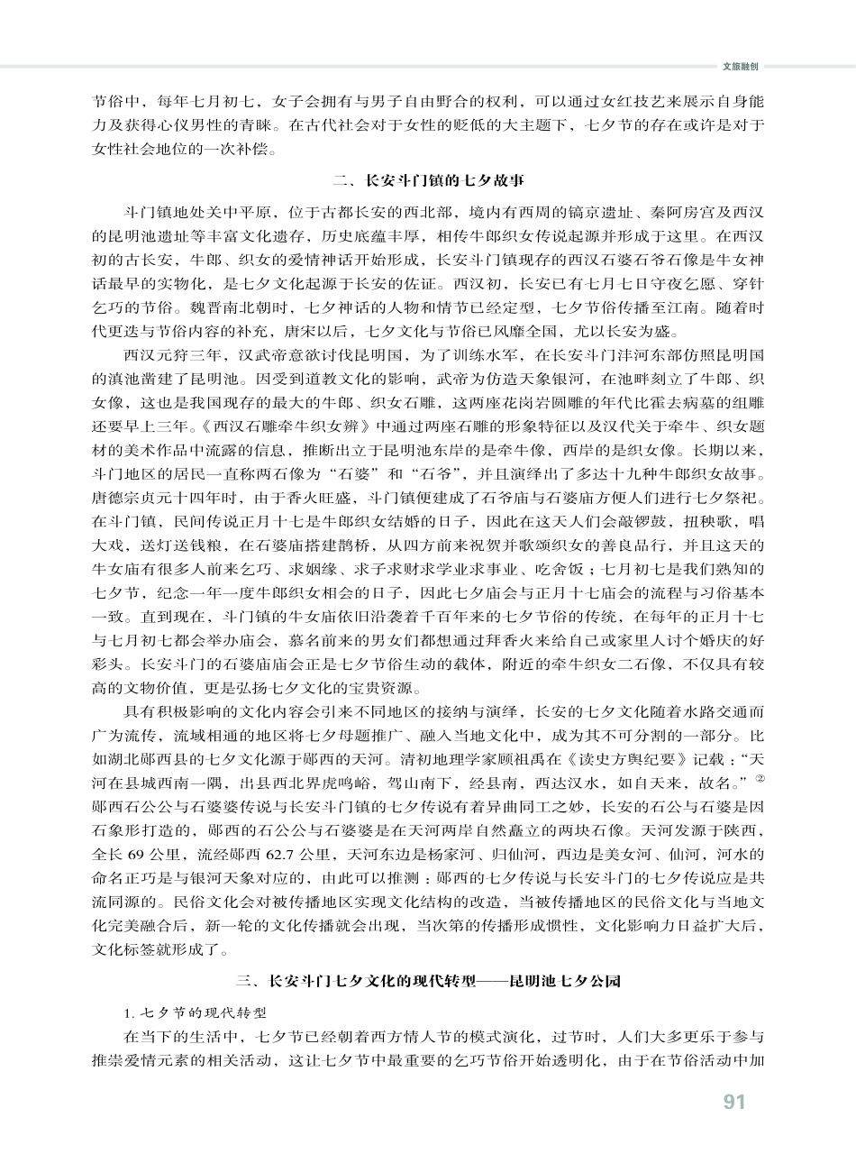 七夕节的古代属性与现代文化空间重构——以长安斗门七夕故事为例.pdf_第2页