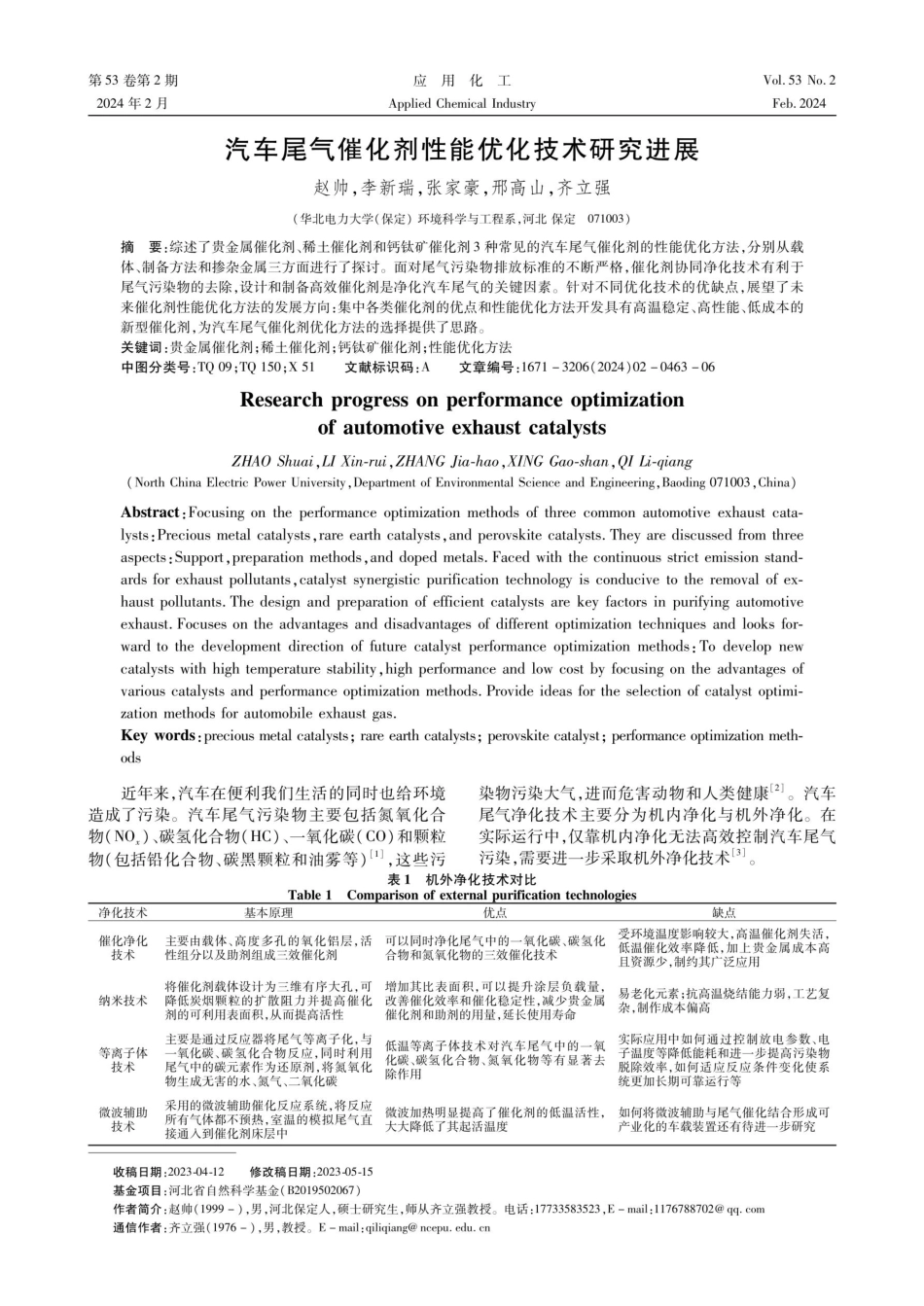 汽车尾气催化剂性能优化技术研究进展.pdf_第1页