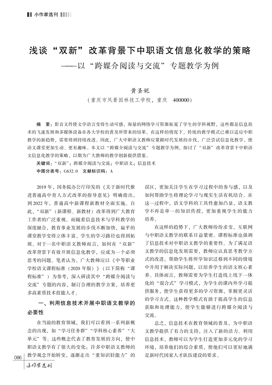 浅谈 “双新”改革背景下中职语文信息化教学的策略———以 “跨媒介阅读与交流” 专题教学为例.pdf_第1页