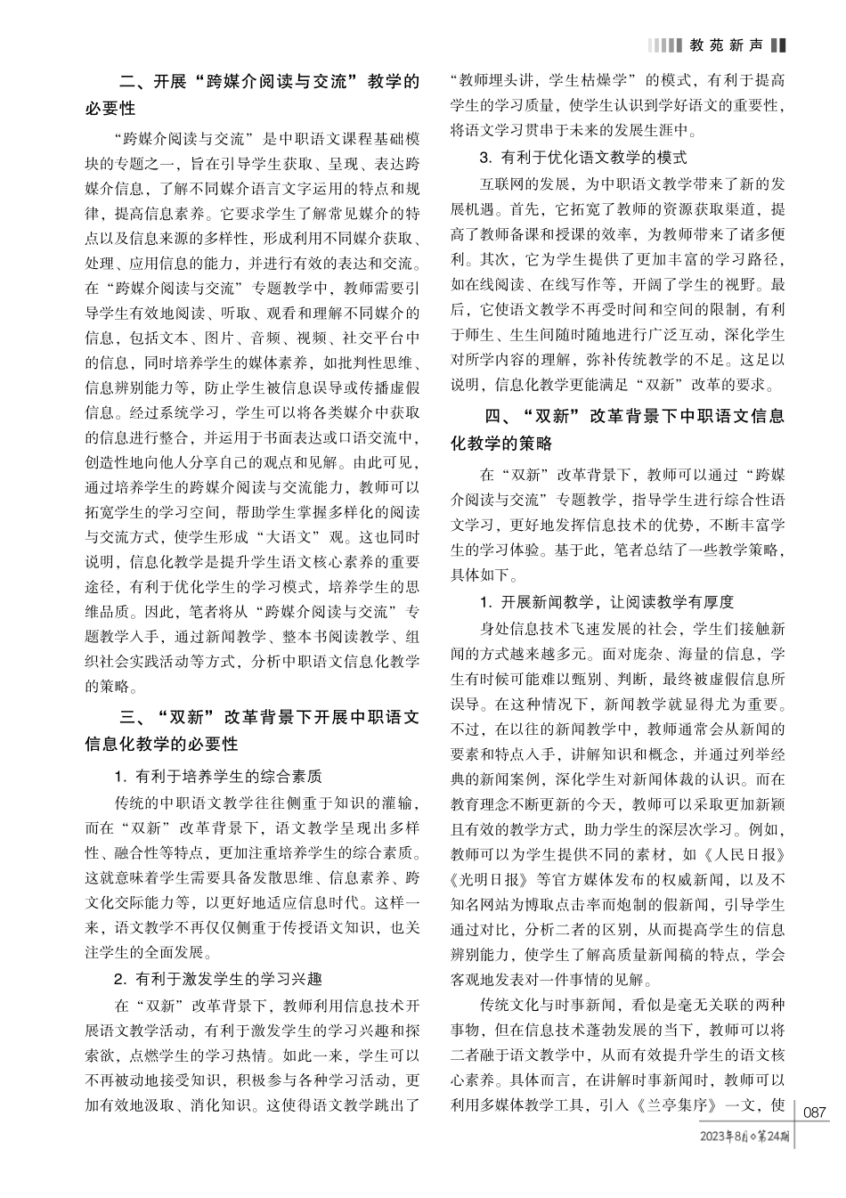 浅谈 “双新”改革背景下中职语文信息化教学的策略———以 “跨媒介阅读与交流” 专题教学为例.pdf_第2页