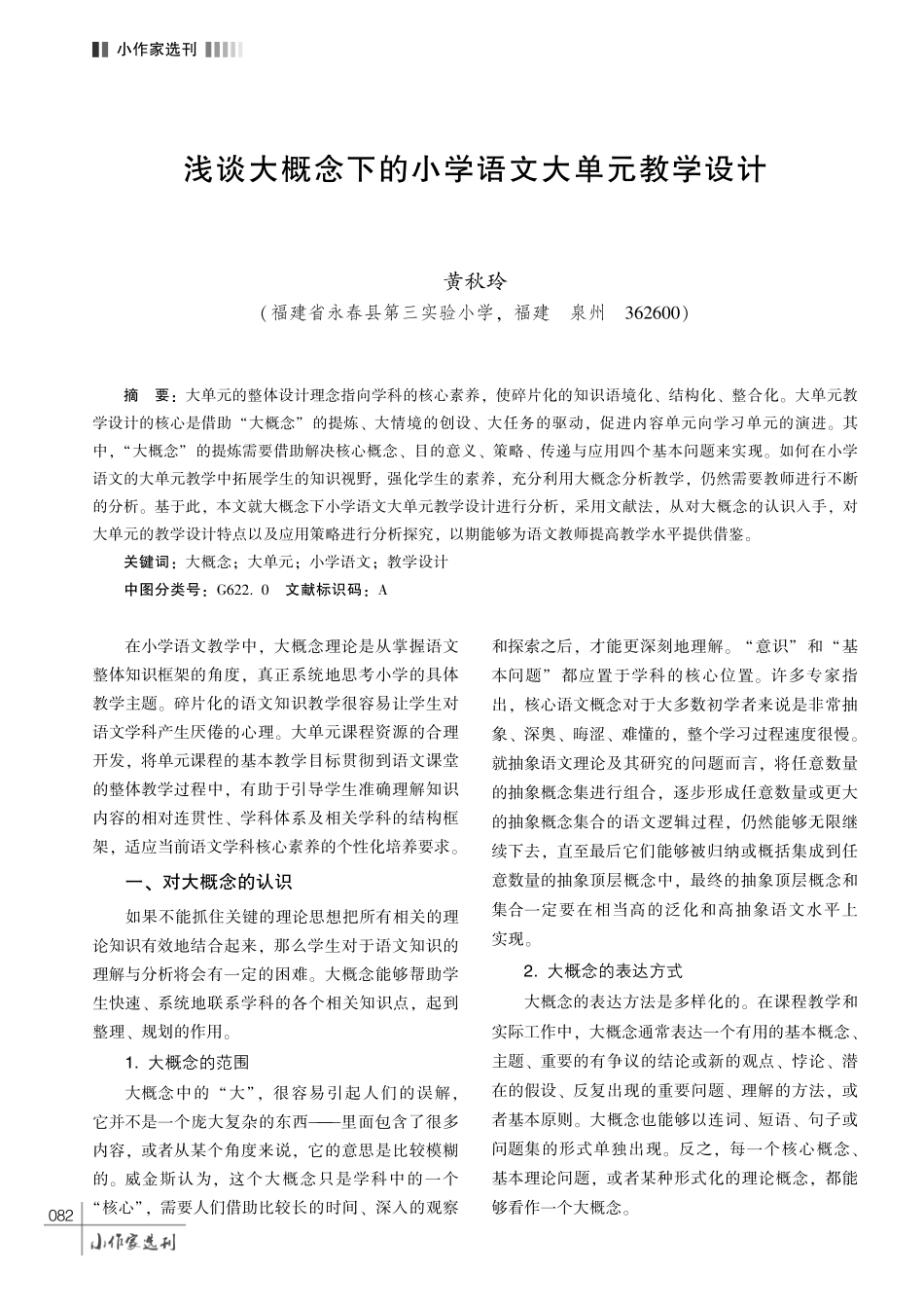 浅谈大概念下的小学语文大单元教学设计.pdf_第1页