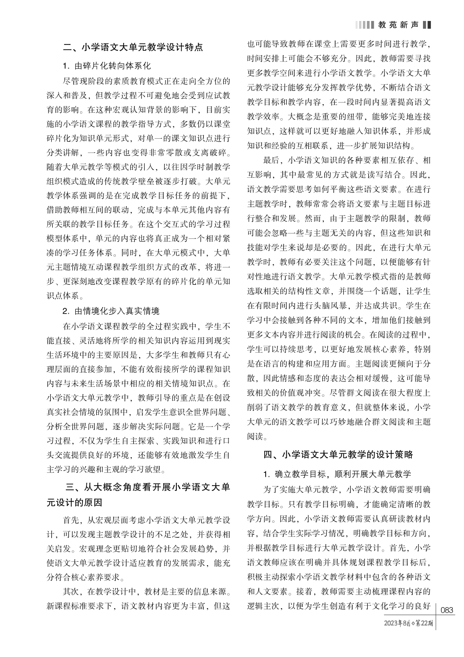浅谈大概念下的小学语文大单元教学设计.pdf_第2页