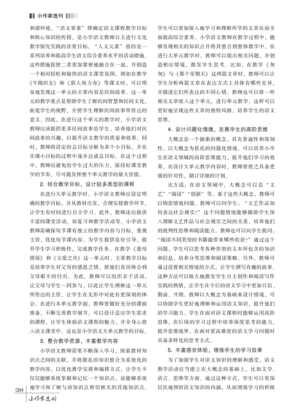 浅谈大概念下的小学语文大单元教学设计.pdf_第3页