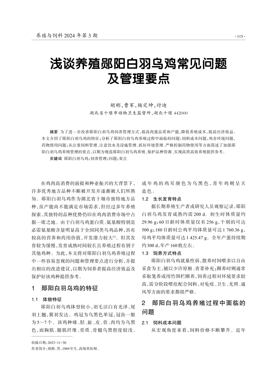 浅谈养殖郧阳白羽乌鸡常见问题及管理要点.pdf_第1页