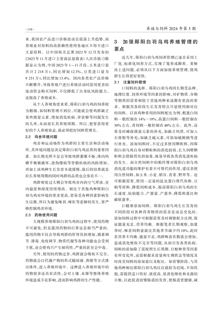 浅谈养殖郧阳白羽乌鸡常见问题及管理要点.pdf_第2页