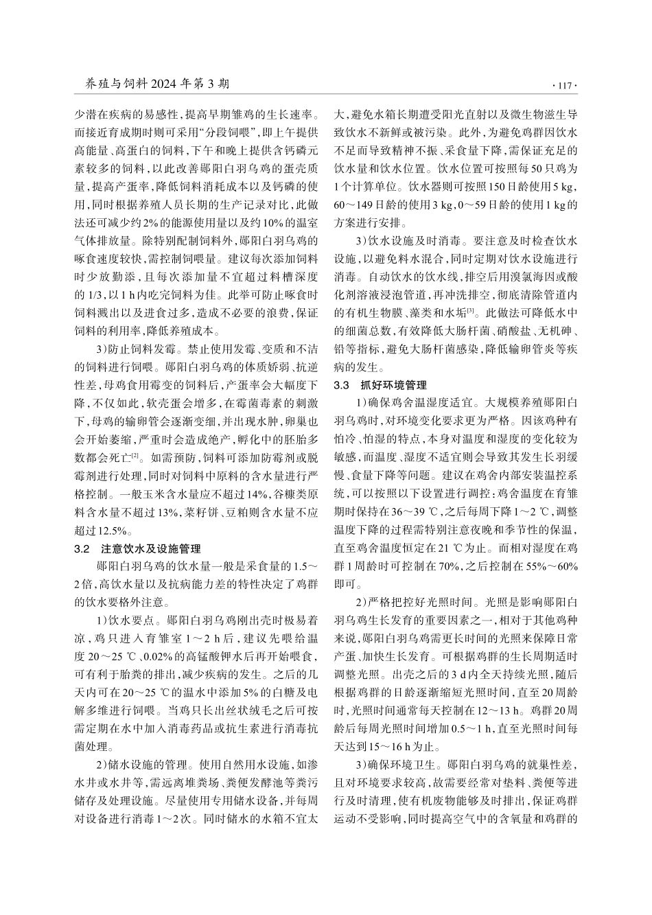 浅谈养殖郧阳白羽乌鸡常见问题及管理要点.pdf_第3页