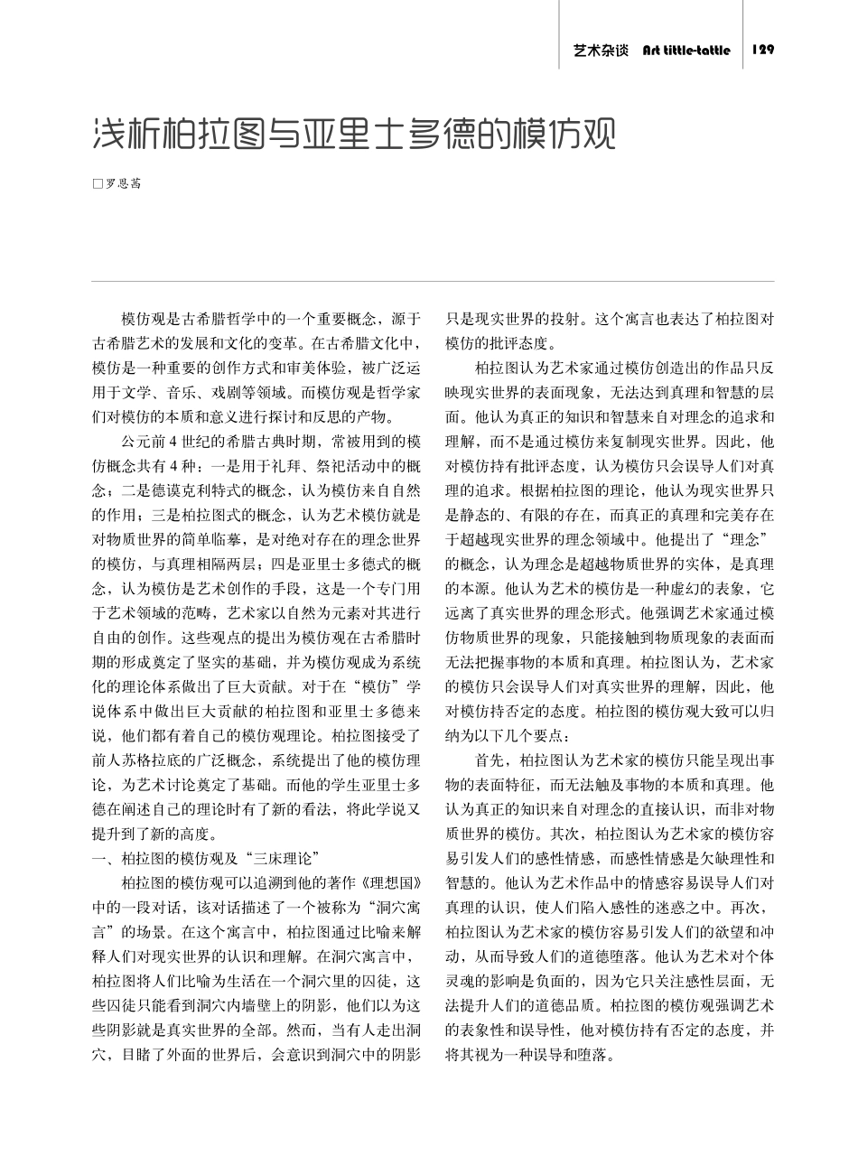 浅析柏拉图与亚里士多德的模仿观.pdf_第1页