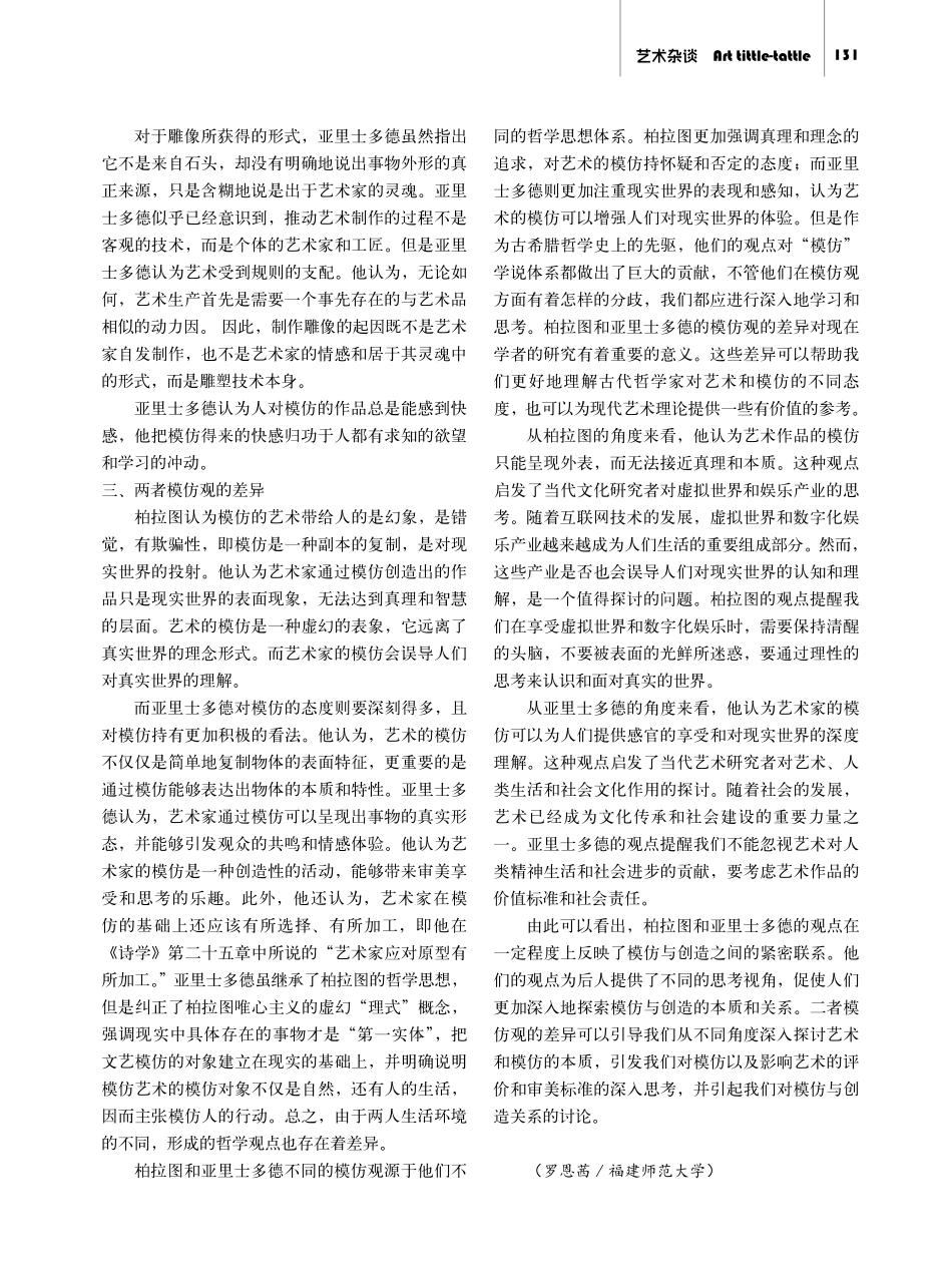 浅析柏拉图与亚里士多德的模仿观.pdf_第3页