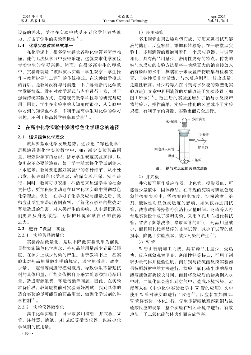 浅析高中化学实验教学中渗透绿色化学理念的策略.pdf_第2页