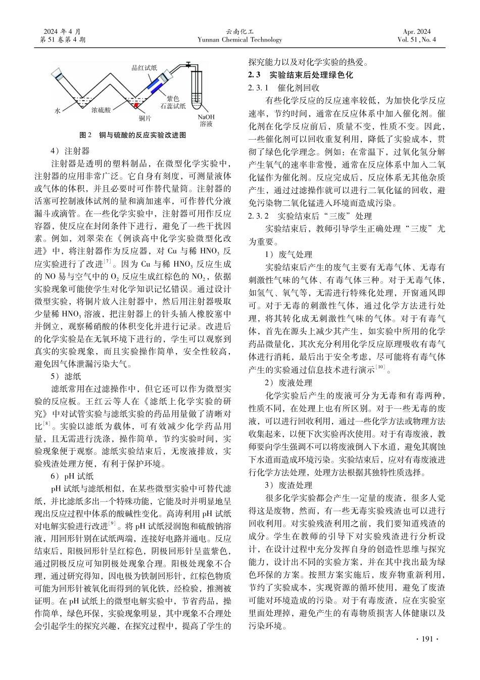 浅析高中化学实验教学中渗透绿色化学理念的策略.pdf_第3页