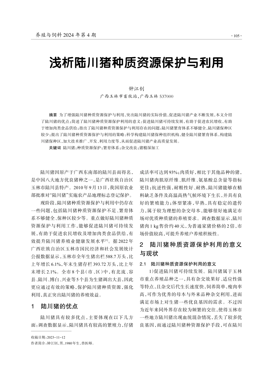 浅析陆川猪种质资源保护与利用.pdf_第1页