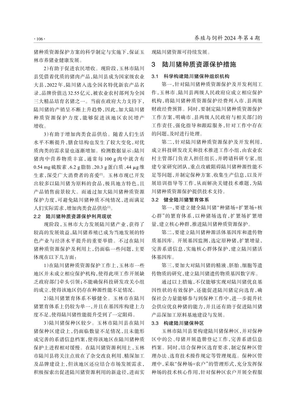 浅析陆川猪种质资源保护与利用.pdf_第2页