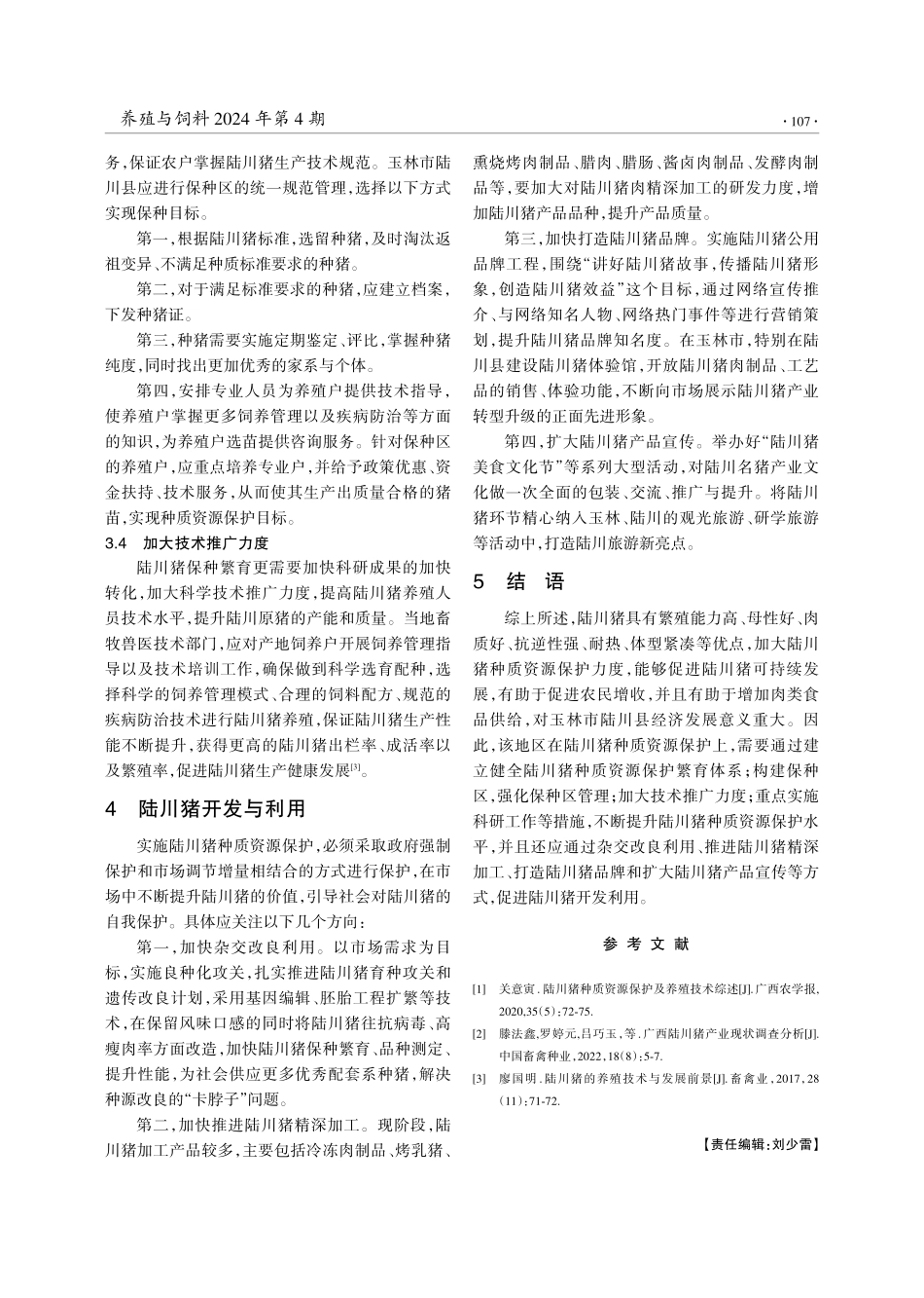 浅析陆川猪种质资源保护与利用.pdf_第3页