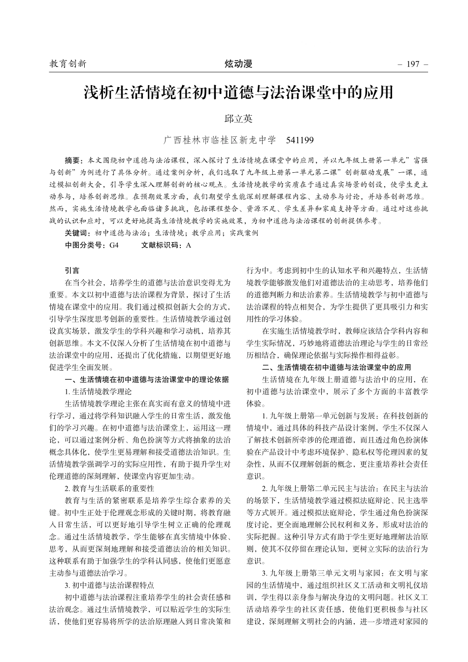 浅析生活情境在初中道德与法治课堂中的应用.pdf_第1页