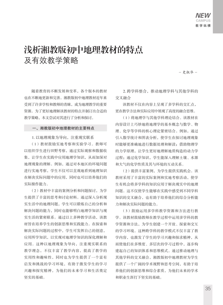 浅析湘教版初中地理教材的特点及有效教学策略.pdf_第1页