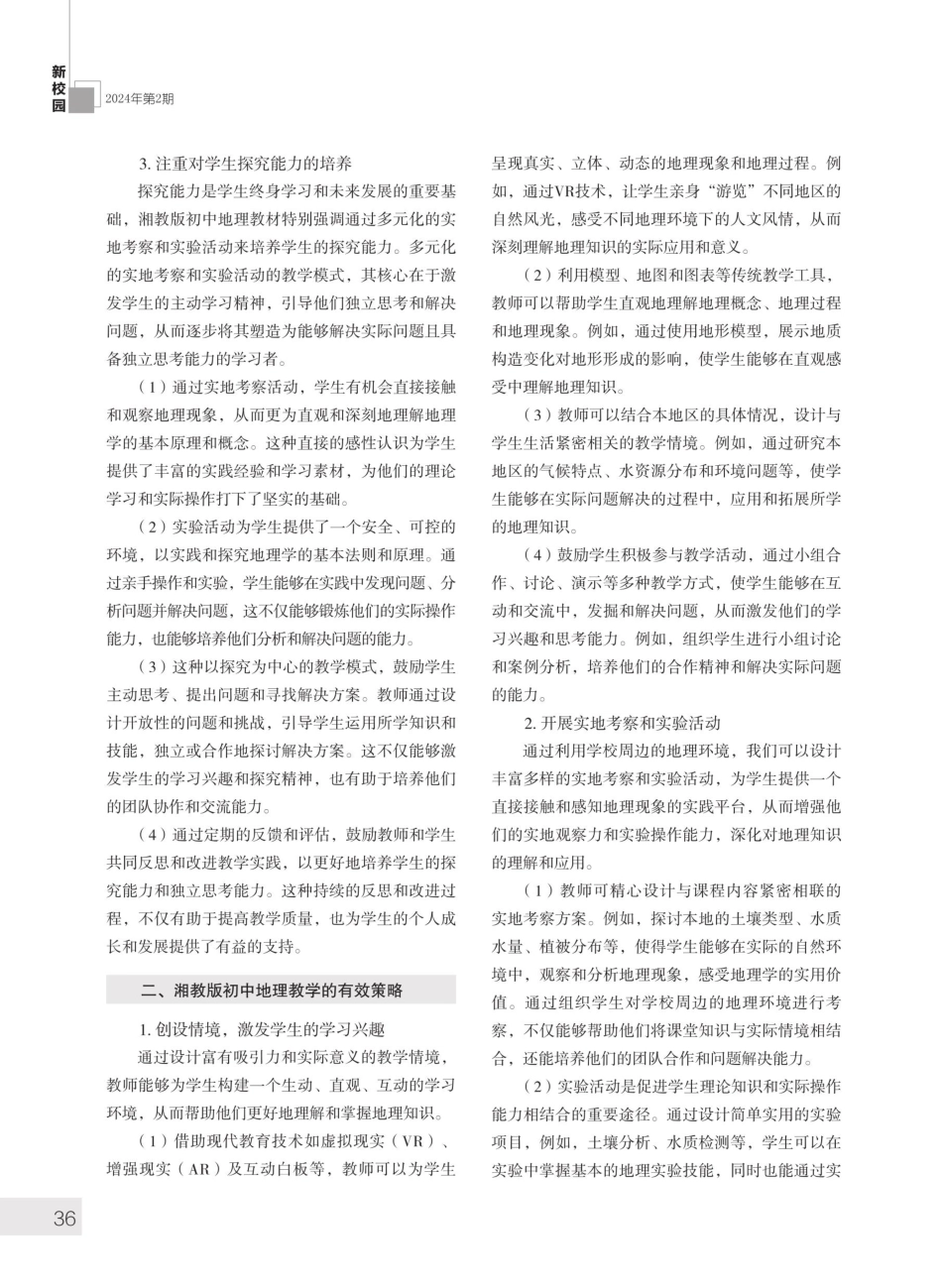 浅析湘教版初中地理教材的特点及有效教学策略.pdf_第2页