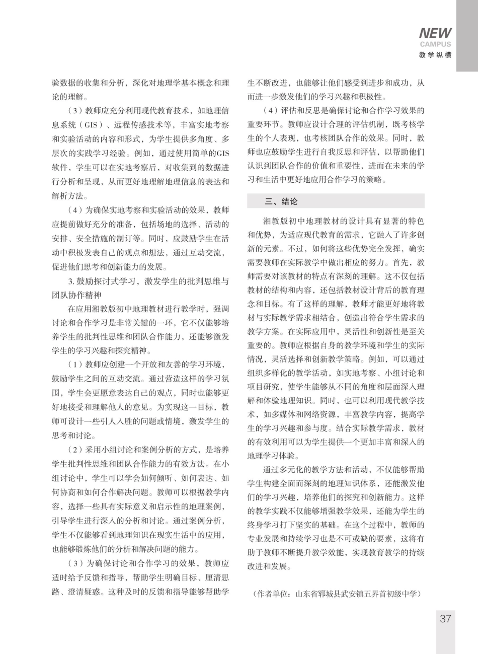 浅析湘教版初中地理教材的特点及有效教学策略.pdf_第3页