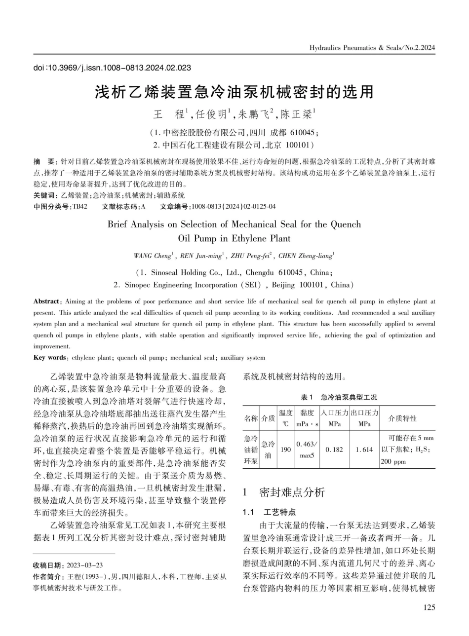浅析乙烯装置急冷油泵机械密封的选用.pdf_第1页