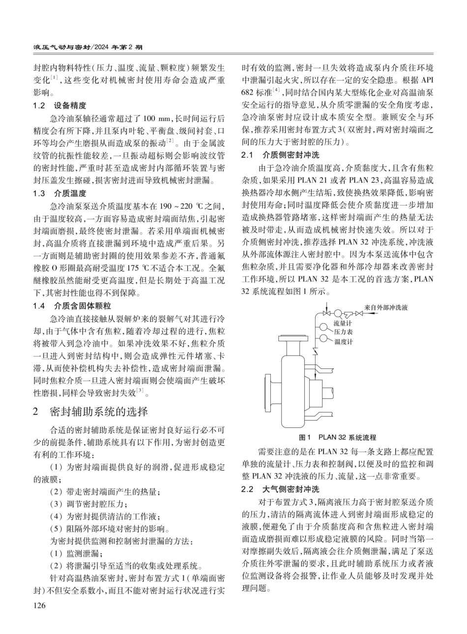 浅析乙烯装置急冷油泵机械密封的选用.pdf_第2页