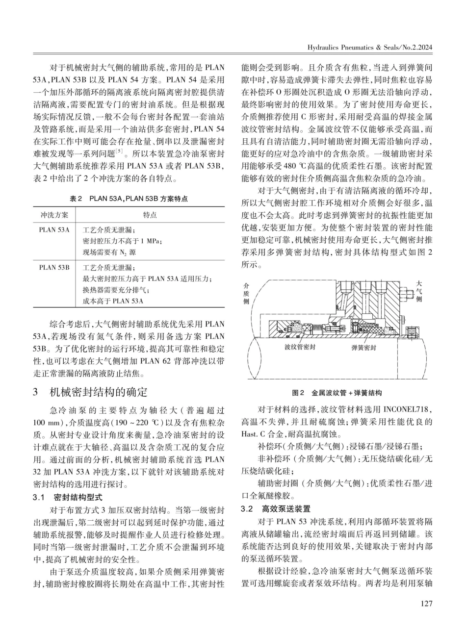 浅析乙烯装置急冷油泵机械密封的选用.pdf_第3页