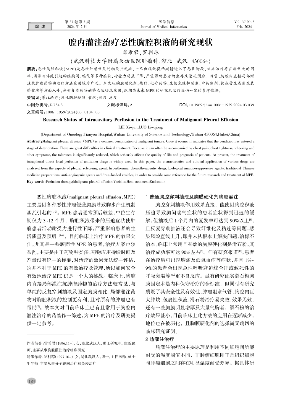 腔内灌注治疗恶性胸腔积液的研究现状.pdf_第1页