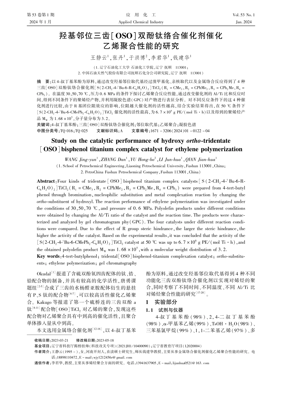 羟基邻位三齿%5BOSO%5D双酚钛络合催化剂催化乙烯聚合性能的研究.pdf_第1页