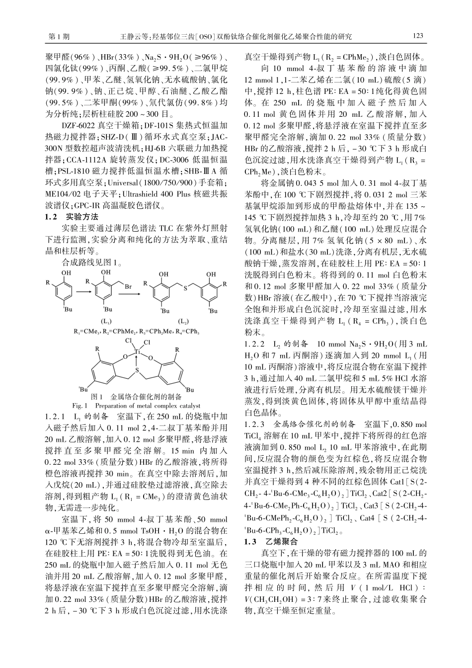 羟基邻位三齿%5BOSO%5D双酚钛络合催化剂催化乙烯聚合性能的研究.pdf_第2页