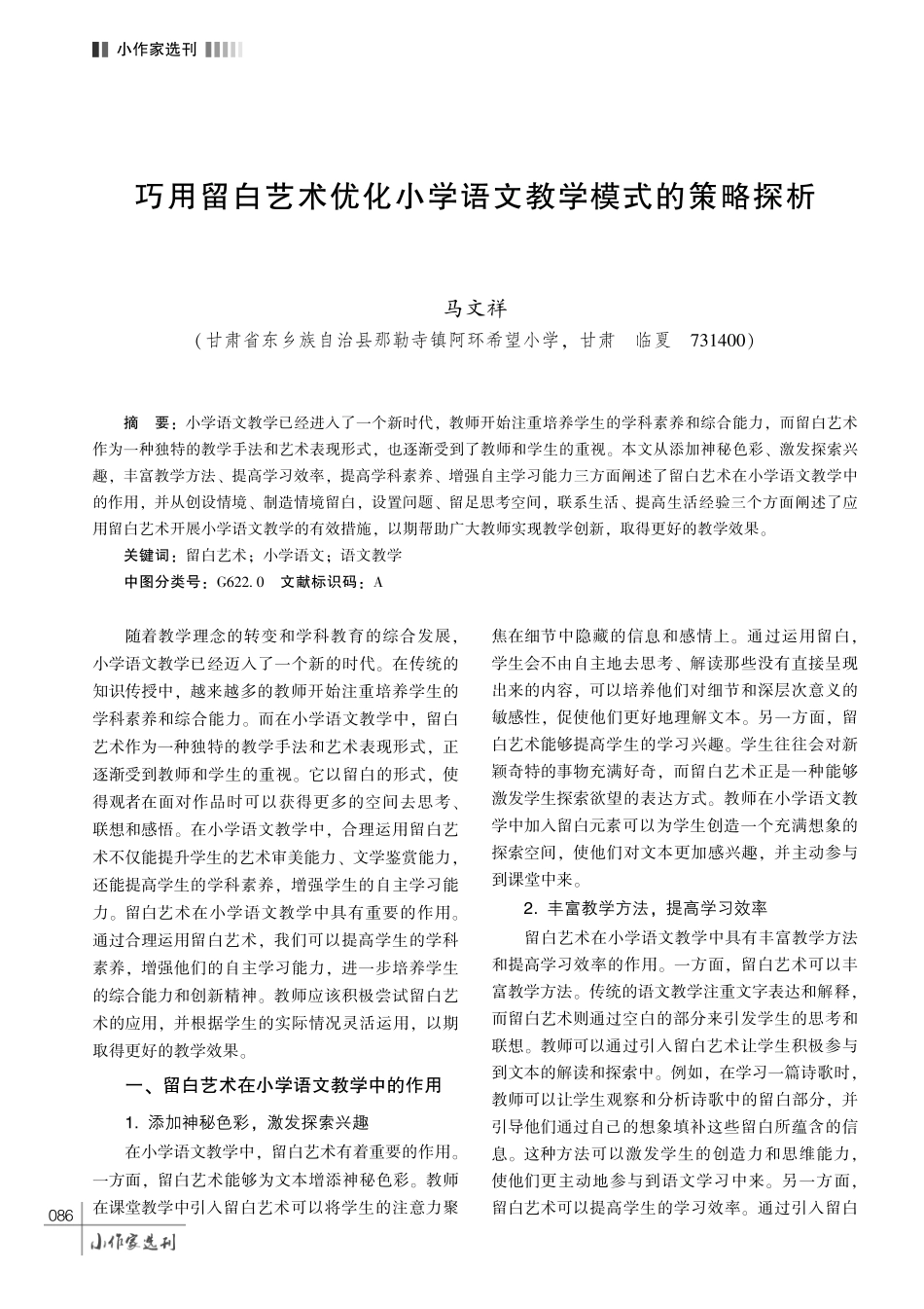 巧用留白艺术优化小学语文教学模式的策略探析.pdf_第1页