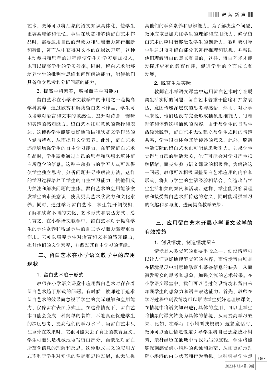巧用留白艺术优化小学语文教学模式的策略探析.pdf_第2页