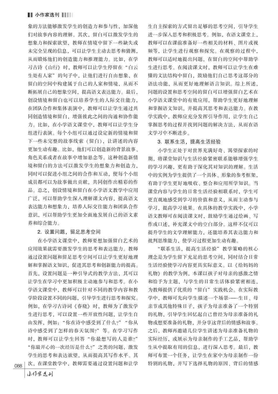 巧用留白艺术优化小学语文教学模式的策略探析.pdf_第3页