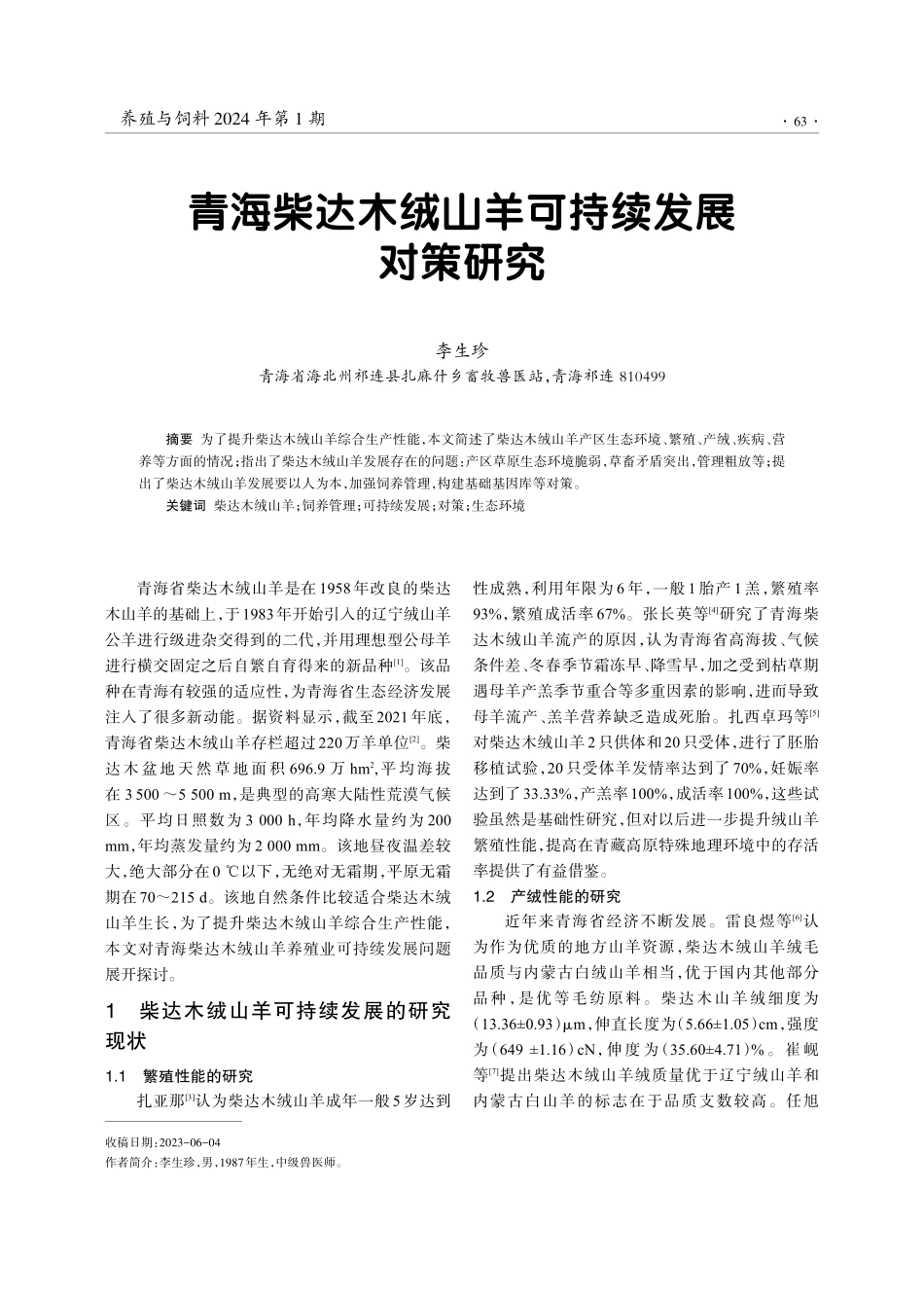 青海柴达木绒山羊可持续发展对策研究.pdf_第1页