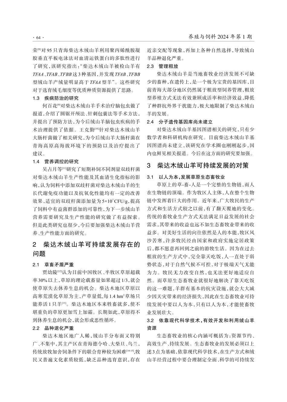 青海柴达木绒山羊可持续发展对策研究.pdf_第2页
