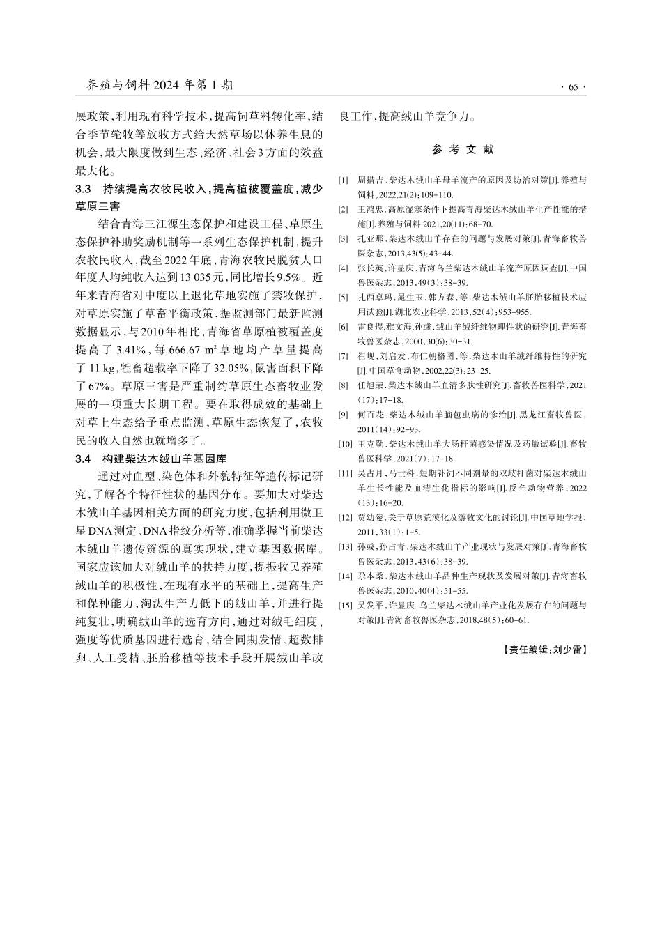 青海柴达木绒山羊可持续发展对策研究.pdf_第3页
