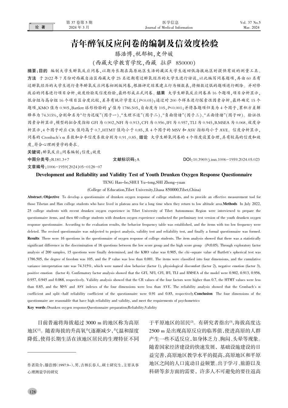 青年醉氧反应问卷的编制及信效度检验.pdf_第1页