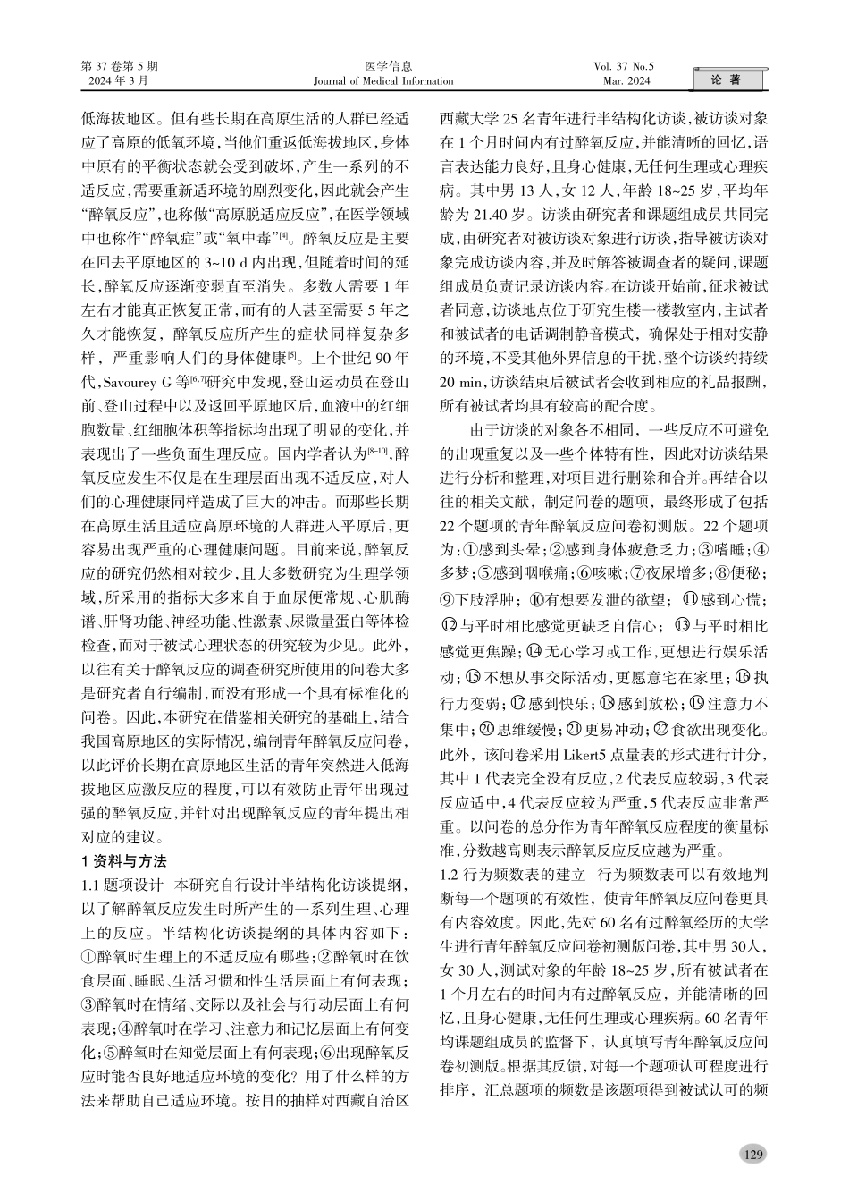 青年醉氧反应问卷的编制及信效度检验.pdf_第2页