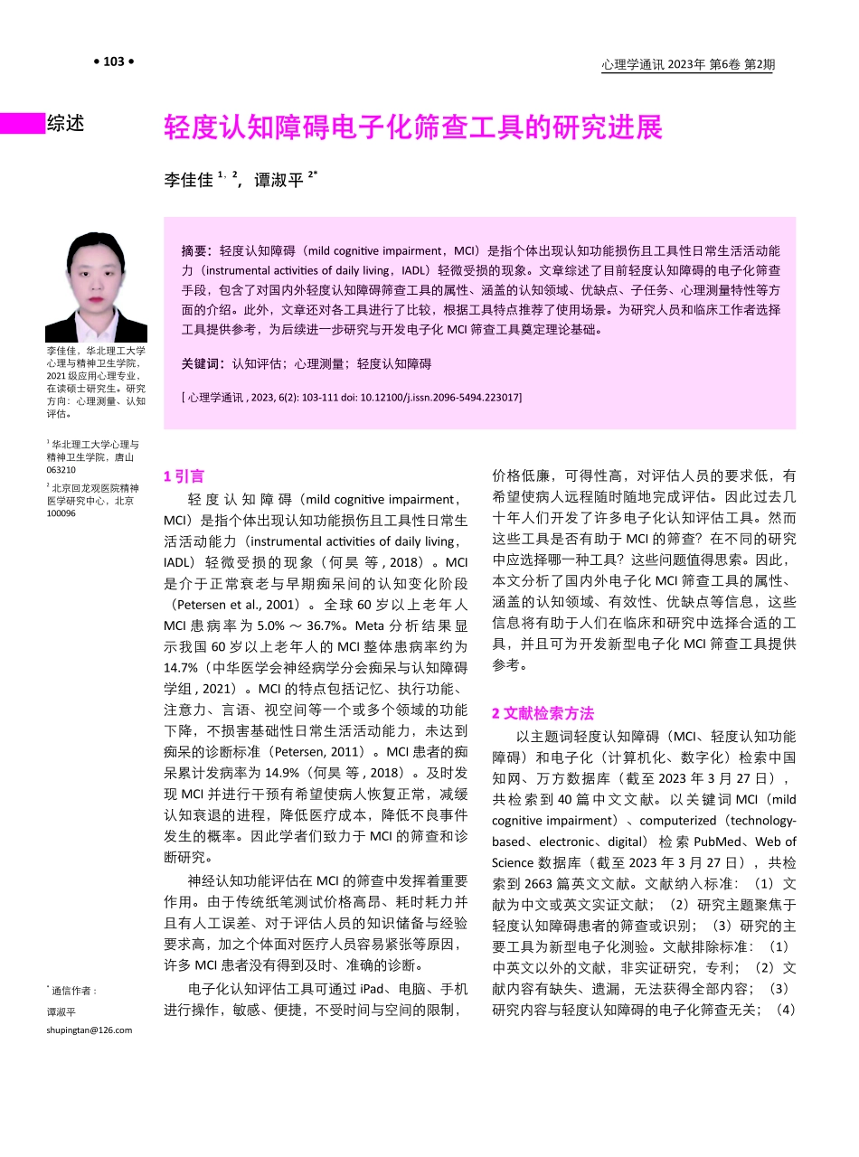 轻度认知障碍电子化筛查工具的研究进展.pdf_第1页
