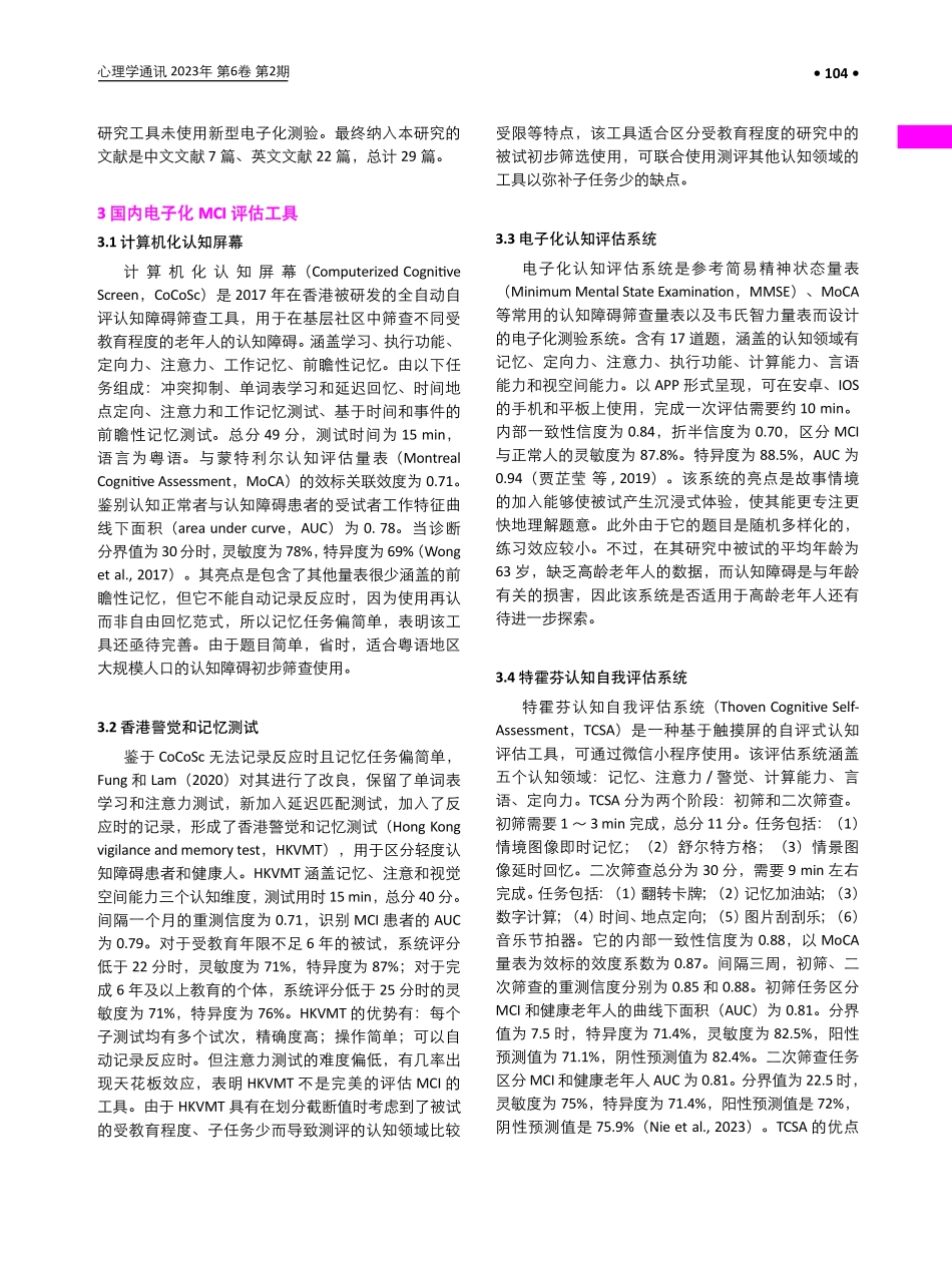 轻度认知障碍电子化筛查工具的研究进展.pdf_第2页