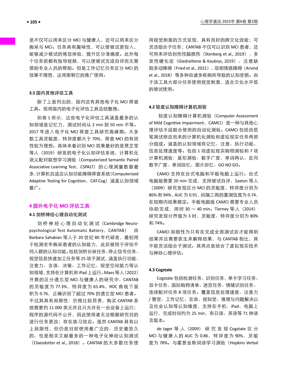轻度认知障碍电子化筛查工具的研究进展.pdf_第3页