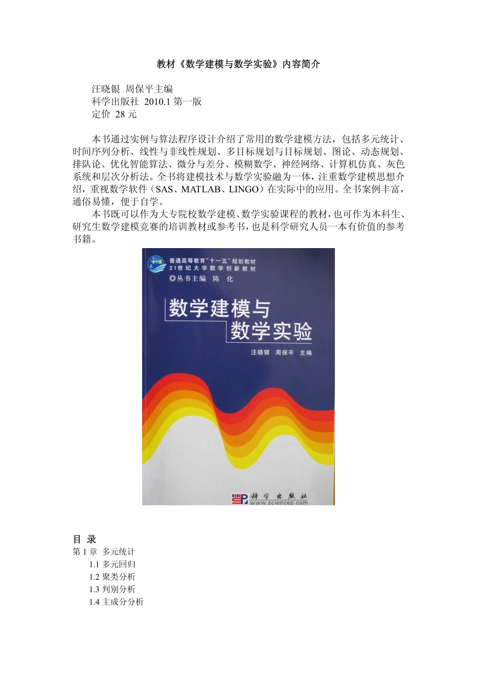 汪晓银、周保平主编教材《数学建模与数学实验》(科学出版社)简介(1).pdf_第1页