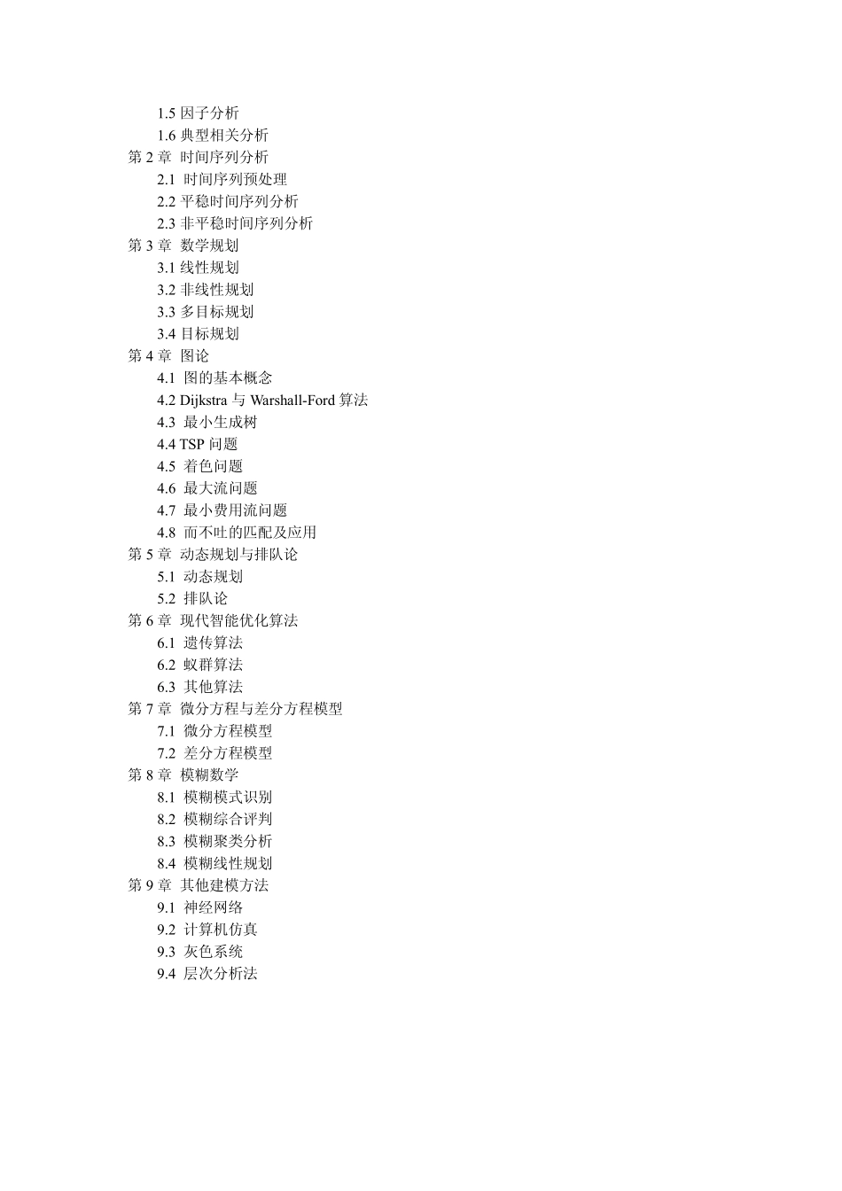 汪晓银、周保平主编教材《数学建模与数学实验》(科学出版社)简介(1).pdf_第2页