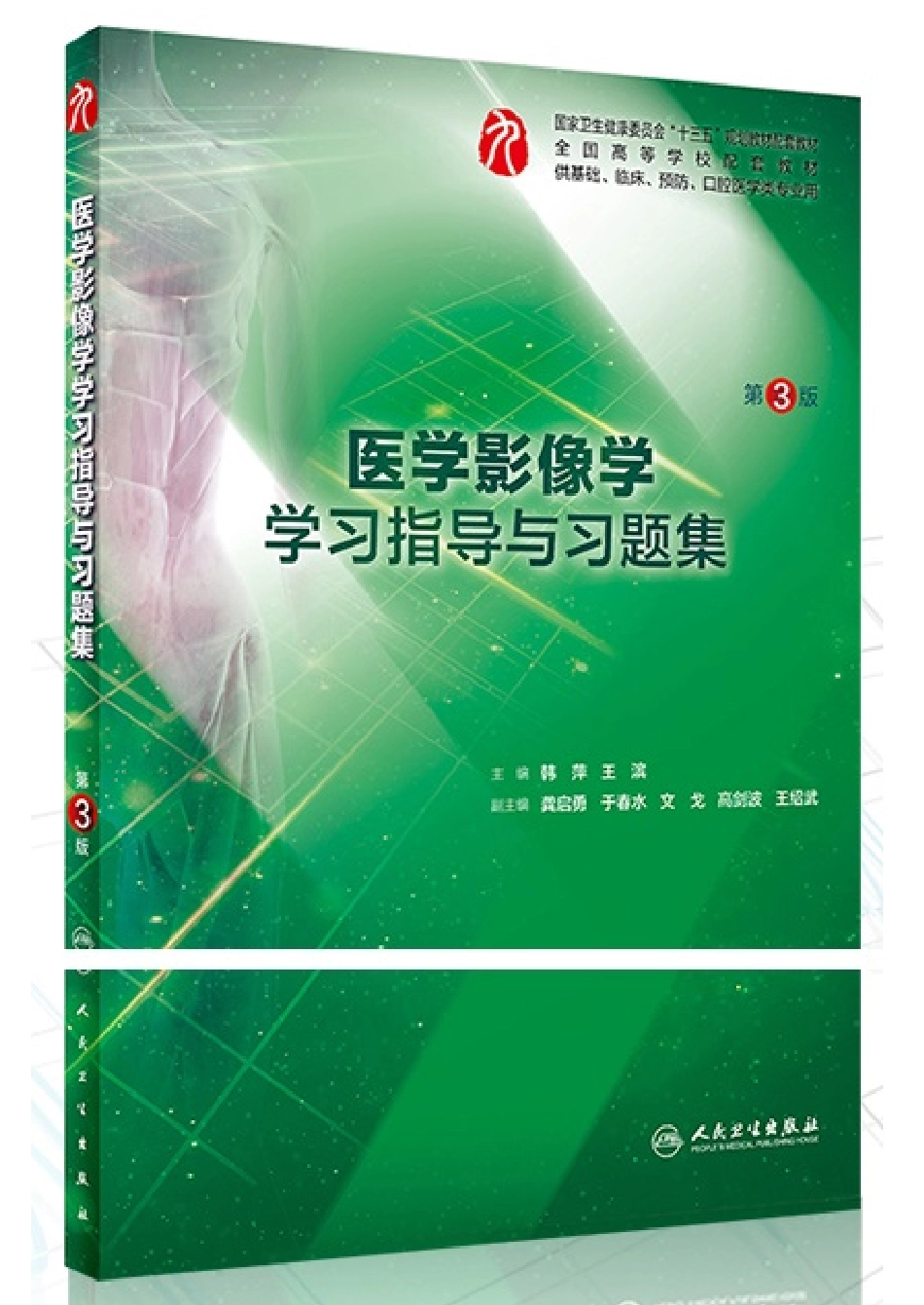 医学影像学学习指导与习题集-第3版-全书签.pdf_第1页