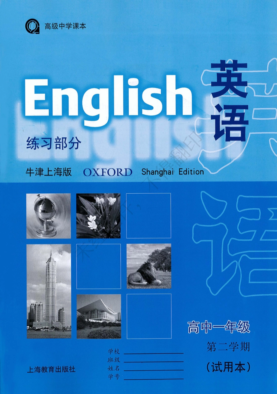 英语（牛津上海版）练习部分高中一年级第二学期.pdf_第1页