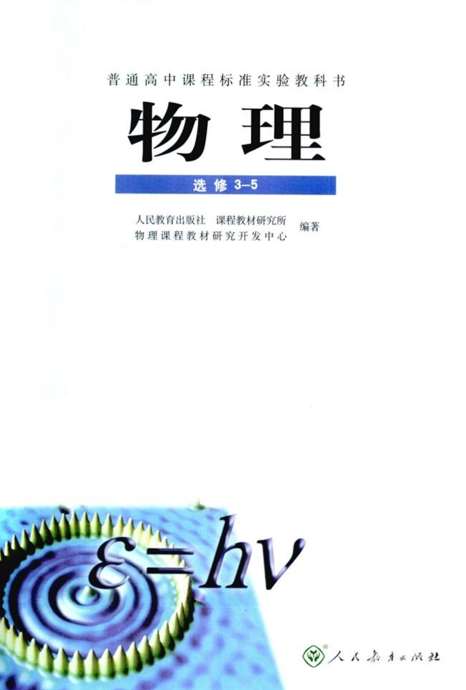 高中物理新课标教材·选修3-5.pdf_第2页