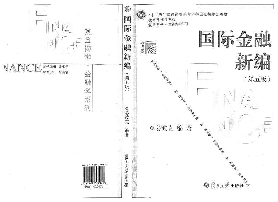 国际金融新编 姜波克第五版(1).pdf_第1页